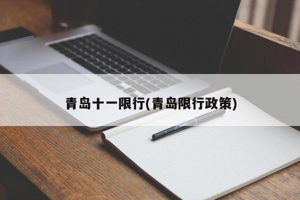 青岛十一限行(青岛限行政策)