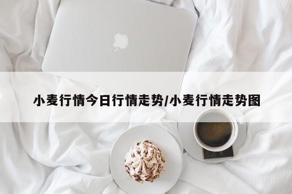 小麦行情今日行情走势/小麦行情走势图