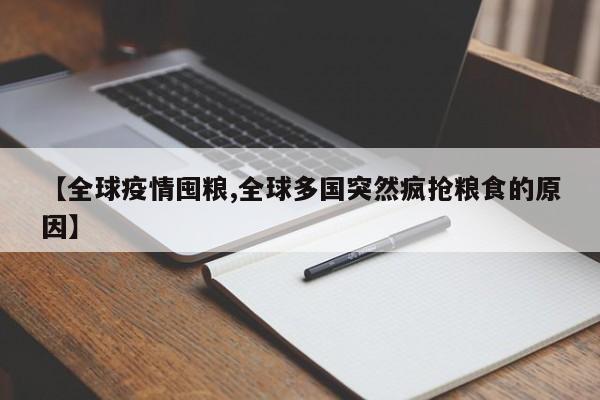 【全球疫情囤粮,全球多国突然疯抢粮食的原因】