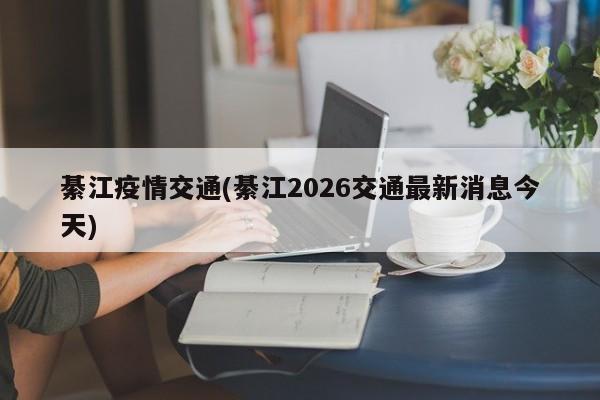 綦江疫情交通(綦江2026交通最新消息今天)