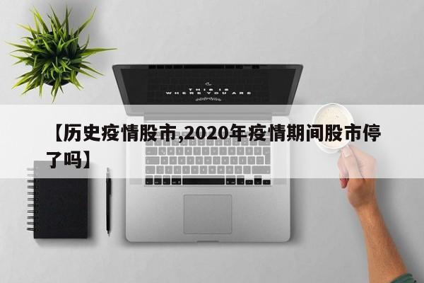 【历史疫情股市,2020年疫情期间股市停了吗】