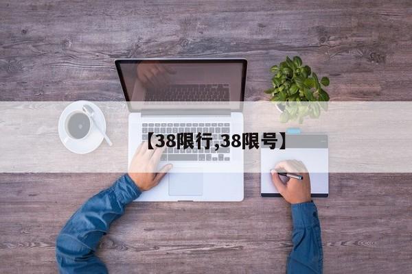 【38限行,38限号】