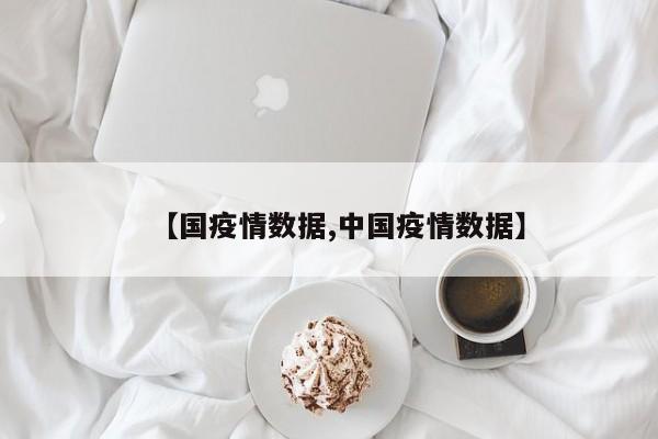 【国疫情数据,中国疫情数据】