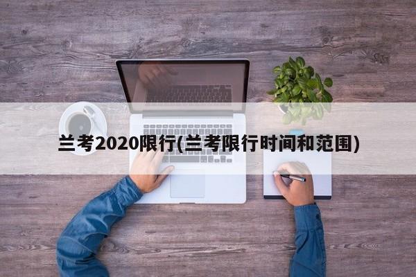 兰考2020限行(兰考限行时间和范围)