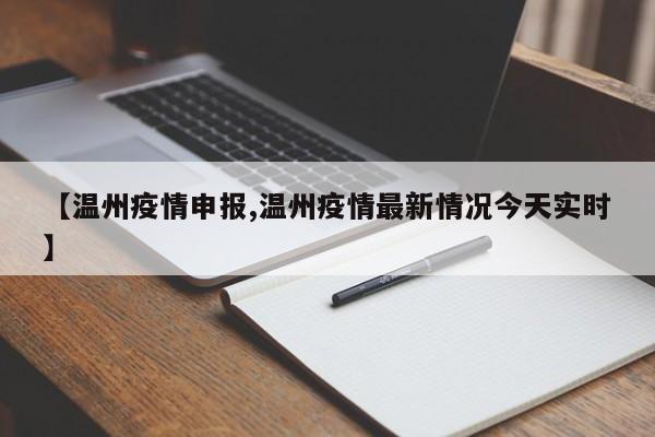 【温州疫情申报,温州疫情最新情况今天实时】