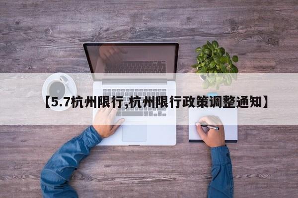 【5.7杭州限行,杭州限行政策调整通知】