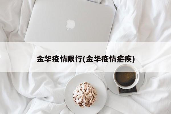 金华疫情限行(金华疫情疟疾)