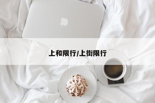 上和限行/上街限行