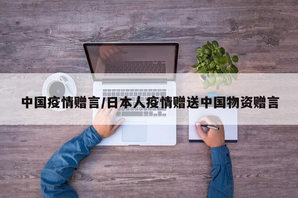 中国疫情赠言/日本人疫情赠送中国物资赠言