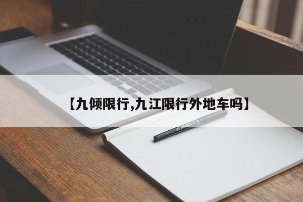 【九倾限行,九江限行外地车吗】
