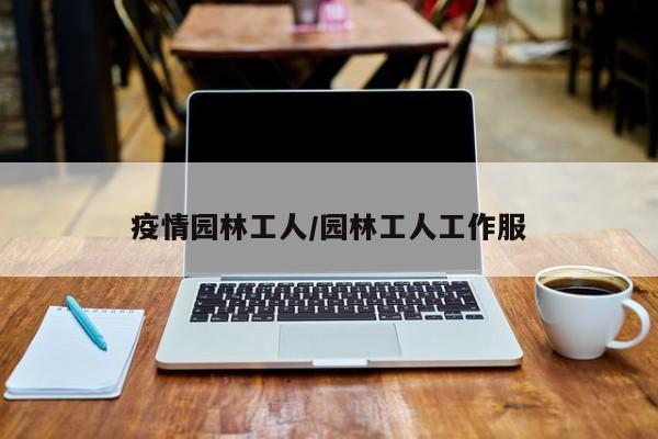 疫情园林工人/园林工人工作服