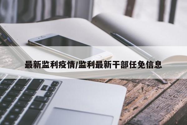 最新监利疫情/监利最新干部任免信息