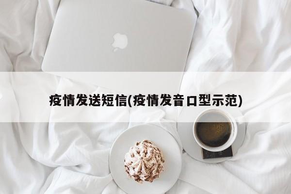 疫情发送短信(疫情发音口型示范)