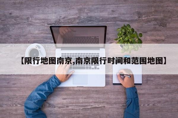 【限行地图南京,南京限行时间和范围地图】