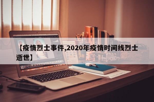 【疫情烈士事件,2020年疫情时间线烈士逝世】