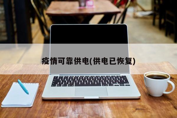 疫情可靠供电(供电已恢复)