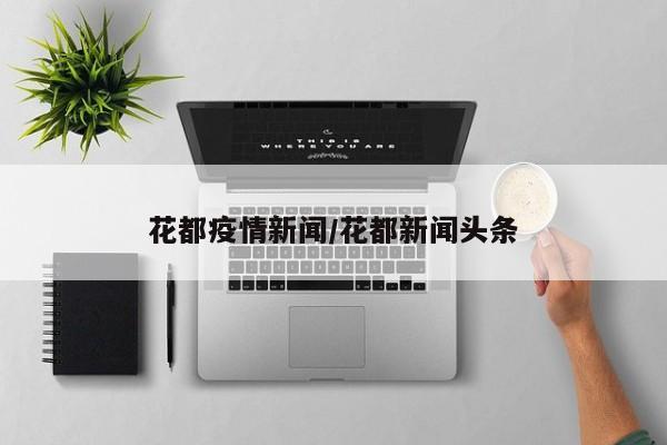 花都疫情新闻/花都新闻头条