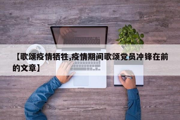 【歌颂疫情牺牲,疫情期间歌颂党员冲锋在前的文章】