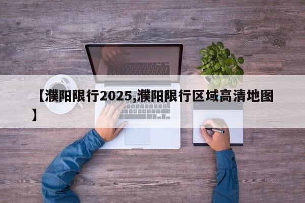 【濮阳限行2025,濮阳限行区域高清地图】