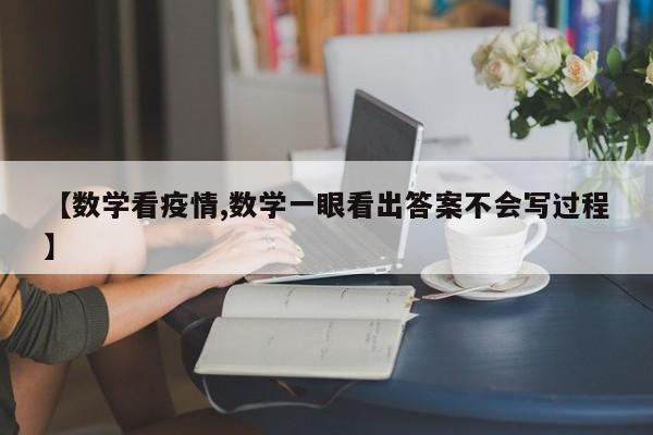 【数学看疫情,数学一眼看出答案不会写过程】