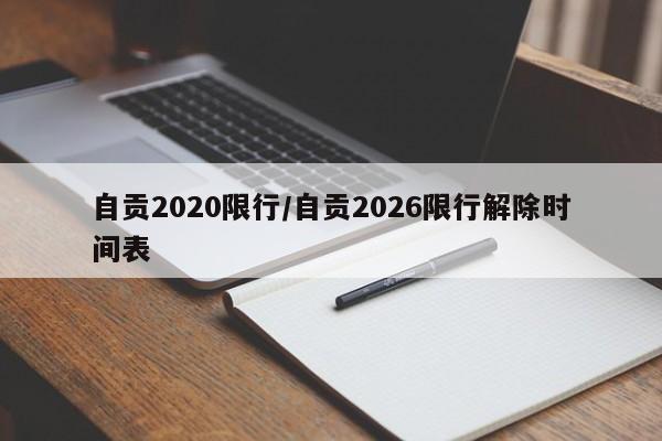 自贡2020限行/自贡2026限行解除时间表