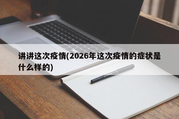 讲讲这次疫情(2026年这次疫情的症状是什么样的)