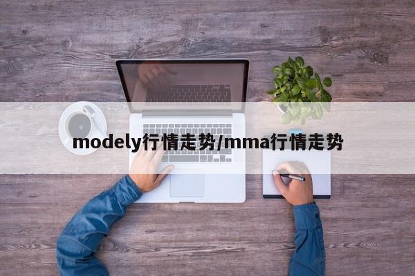 modely行情走势/mma行情走势