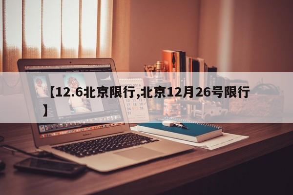 【12.6北京限行,北京12月26号限行】