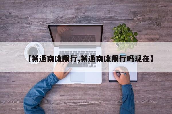 【畅通南康限行,畅通南康限行吗现在】