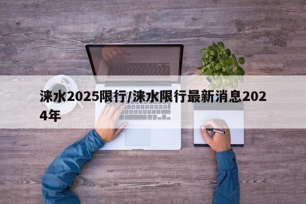 涞水2025限行/涞水限行最新消息2024年