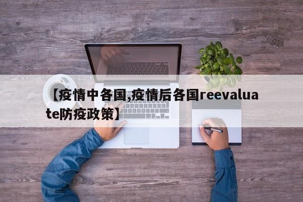 【疫情中各国,疫情后各国reevaluate防疫政策】