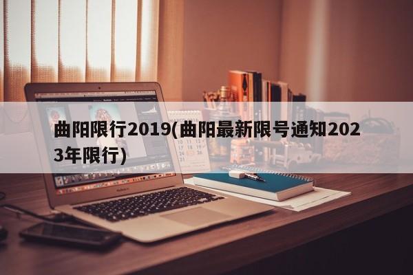 曲阳限行2019(曲阳最新限号通知2023年限行)