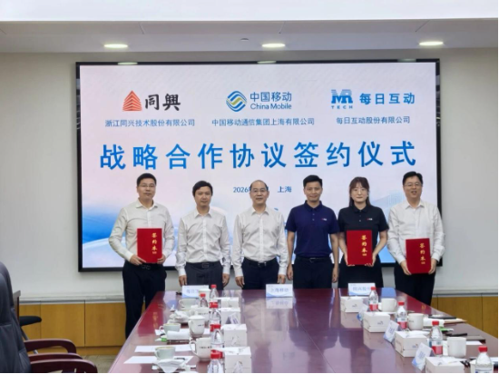 每日互动携手上海移动、同兴股份签署战略合作协议