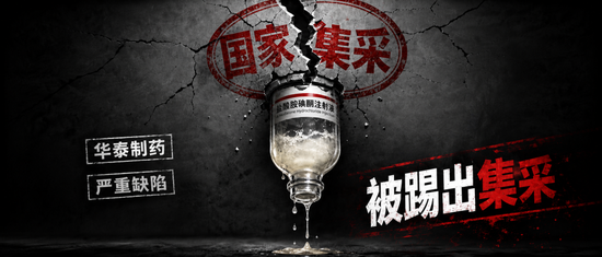华泰制药“救命药”存致命缺陷，被踢出国家集采