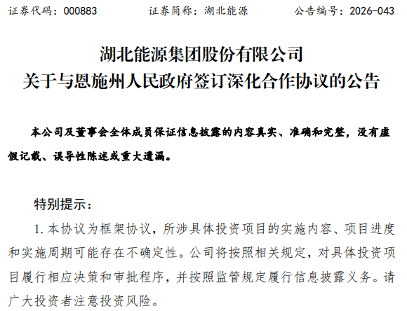 湖北能源 签下约80亿元投资项目合作协议