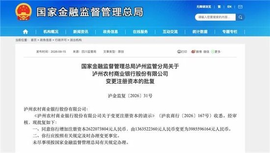 泸州农商银行获批增资至39.8亿元，泸州老窖集团、兴泸资产认购	，持股均超5%