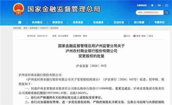 泸州农商银行获批增资至39.8亿元，泸州老窖集团、兴泸资产认购，持股均超5%