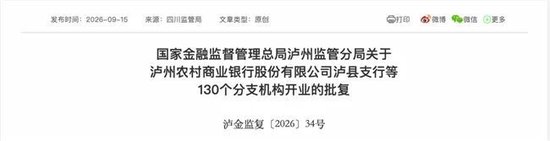 泸州农商银行获批增资至39.8亿元，泸州老窖集团	、兴泸资产认购，持股均超5%