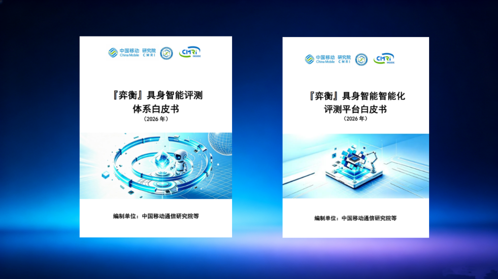 中国移动研究院发布 “弈衡”三位一体全链路具身智能评测架，夯实AI评测基石
