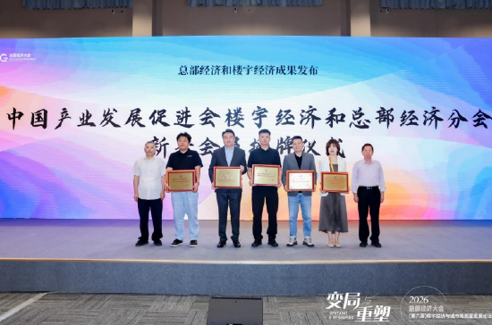 新晋会员授牌，中国产业发展促进会楼宇经济和总部经济分会壮大全国楼宇经济生态力量