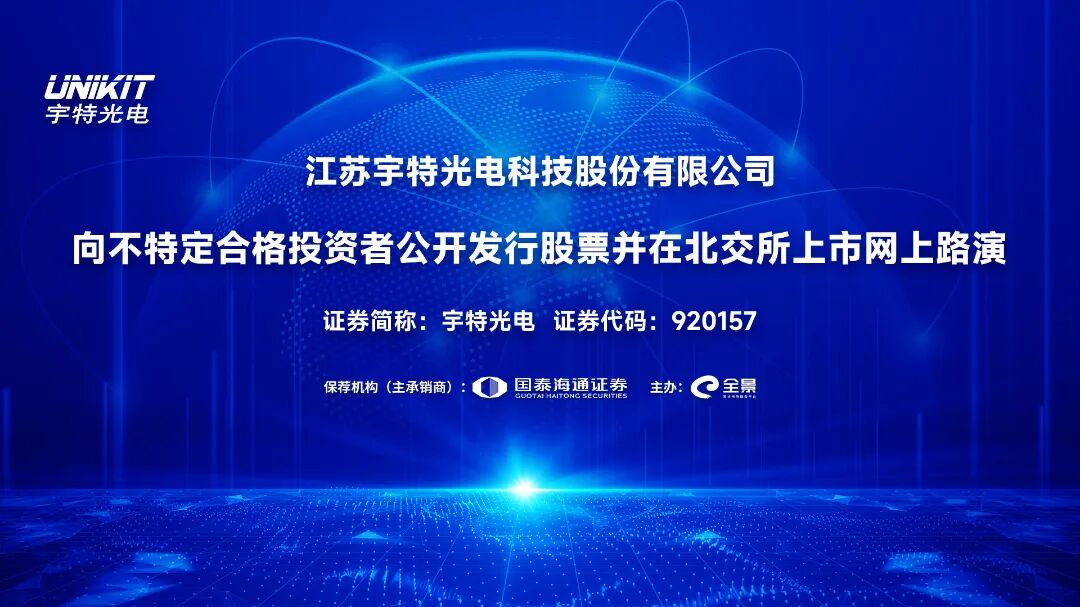 路演互动丨宇特光电9月18日北交所发行网上路演