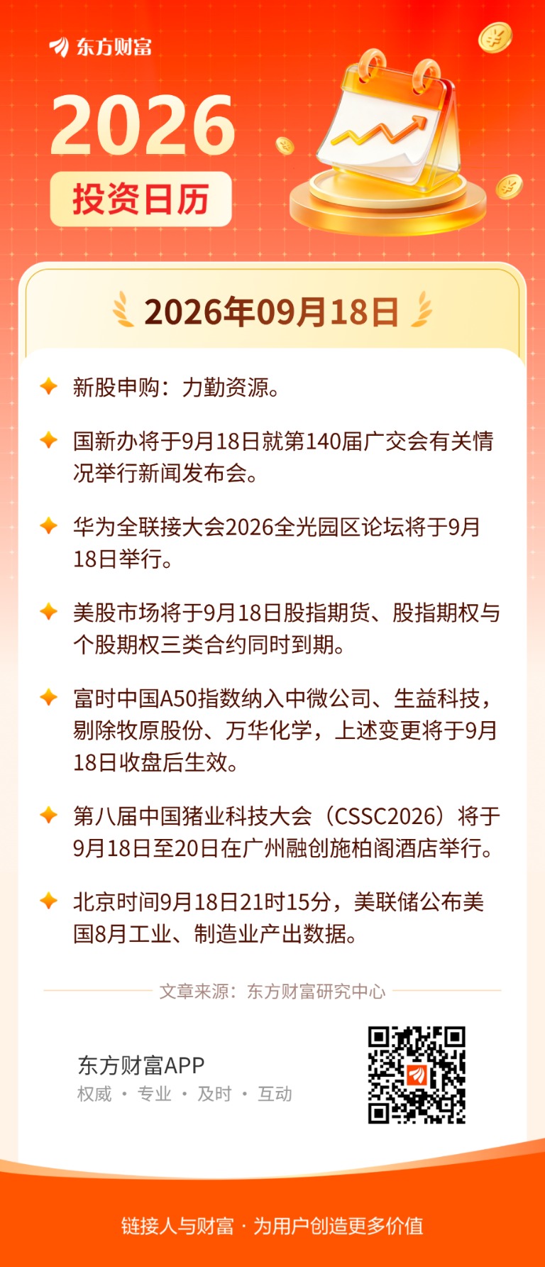 9月18日投资日历|富时中国A50指数调整样本股