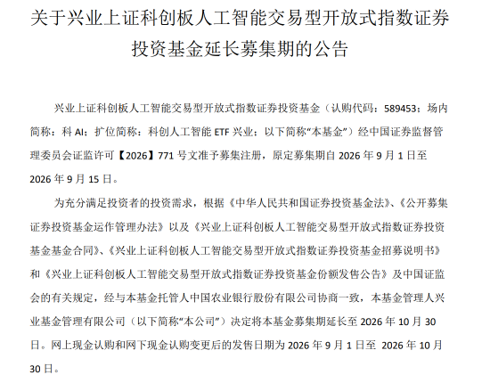 原定9月15日结募！兴业上证科创板人工智能ETF募集截止日延至10月30日	，将由楼华锋掌舵