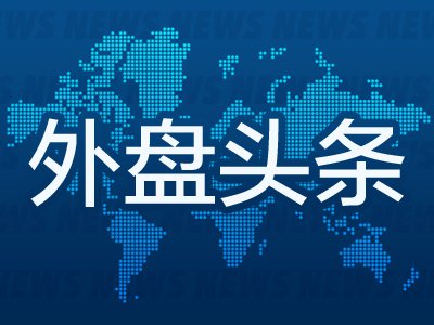 9月19日外盘头条：美墨贸易谈判取得阶段性进展 特朗普称正在与胡塞武装对话 大众汽车下调营业利润率预期