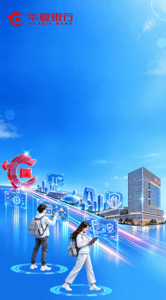 华夏银行2027届校园招聘正式启动