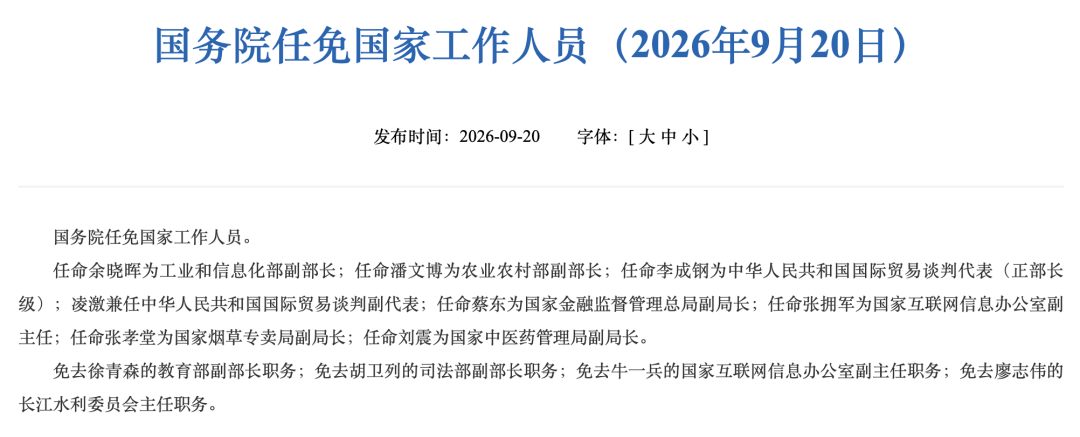 国务院任免国家工作人员