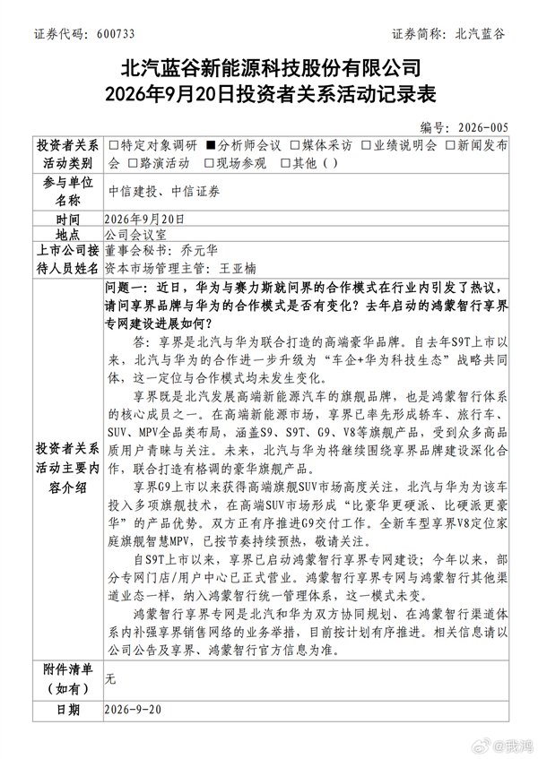 北汽与华为协同规划 享界专网部分门店已营业
