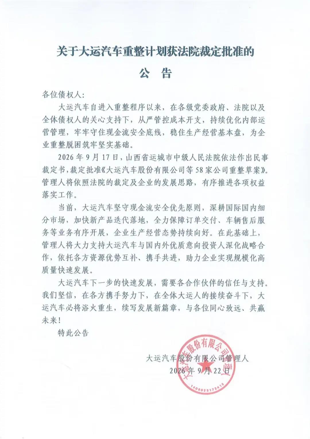 大运汽车重整计划获法院裁定批准