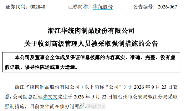 突发！浙江养猪龙头企业，高管被采取强制措施｜快讯