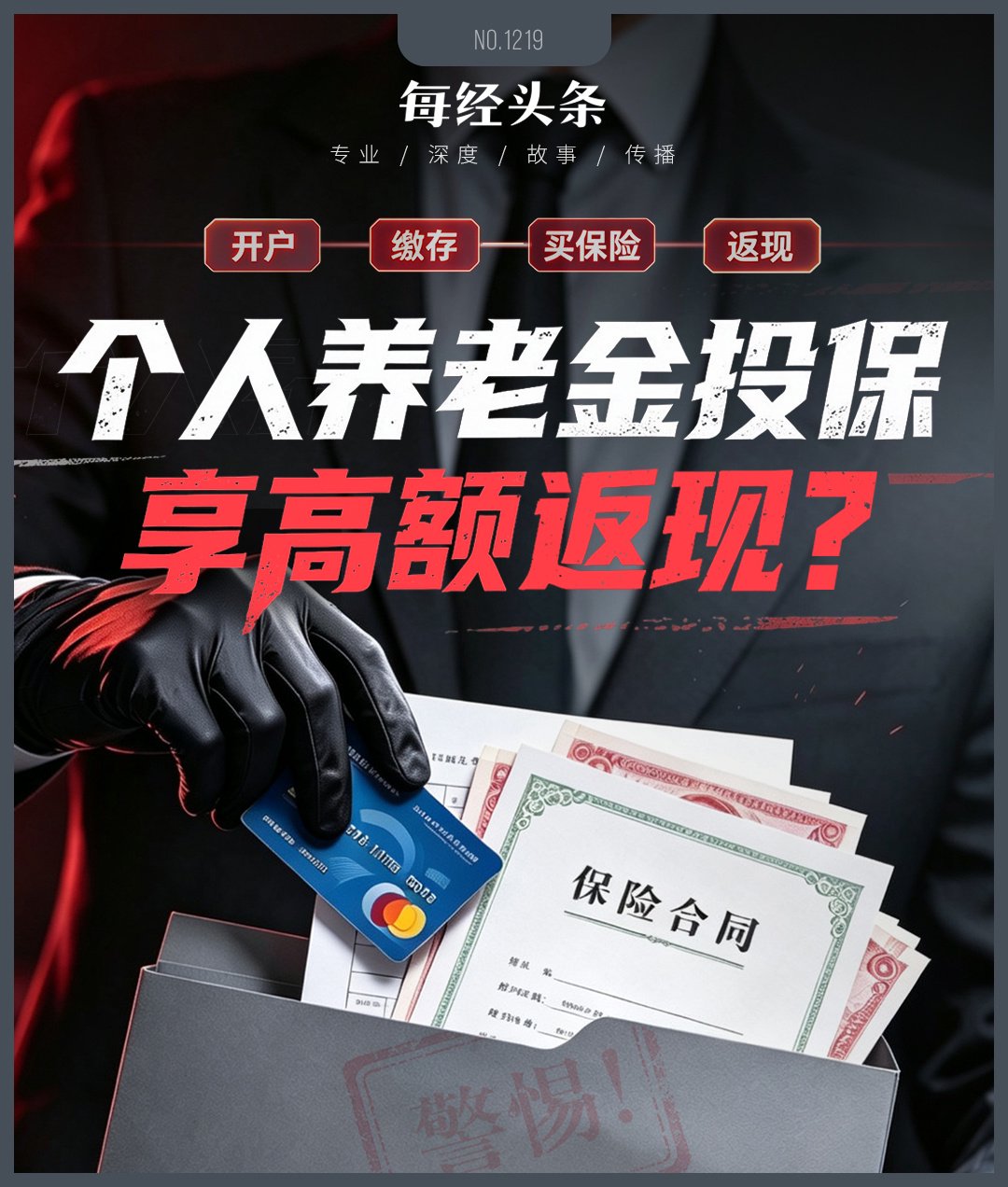 开户返现、投保返佣，比较高可返30%：个人养老金违规“冲量”该刹车了